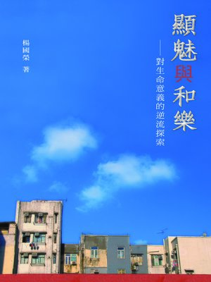 cover image of 顯魅與和樂&#8212;&#8212;對生命意義的逆流探索